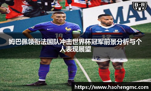 姆巴佩领衔法国队冲击世界杯冠军前景分析与个人表现展望