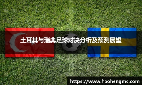 土耳其与瑞典足球对决分析及预测展望